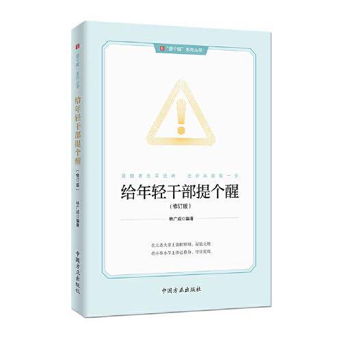 给年轻干部提个醒