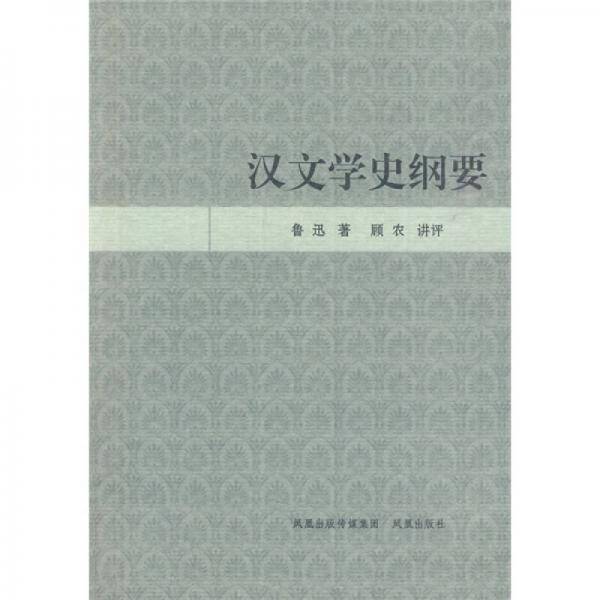 汉文学史纲要