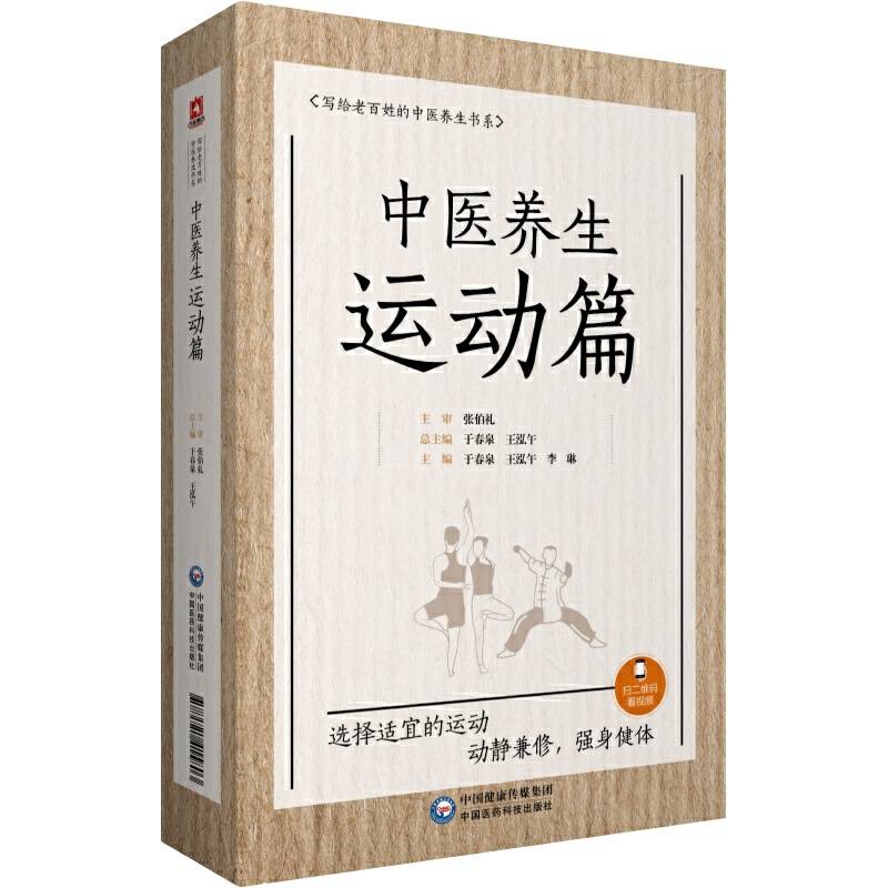 中医养生运动篇/写给老百姓的中医养生书系