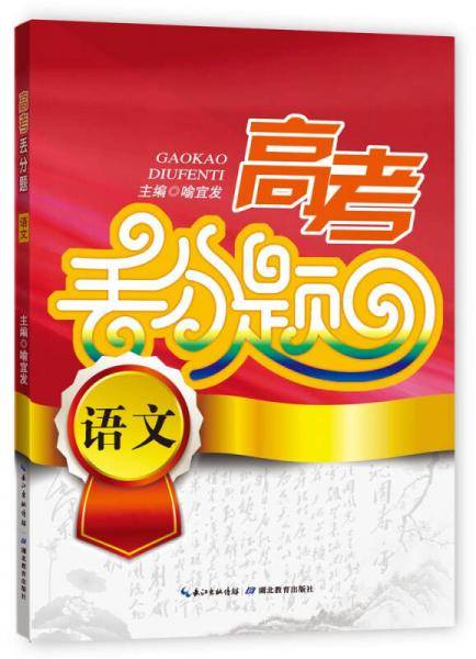 高考丢分题：语文