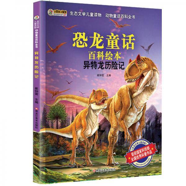 小笨熊生态文学儿童读物・动物童话百科绘本：异特龙历险记