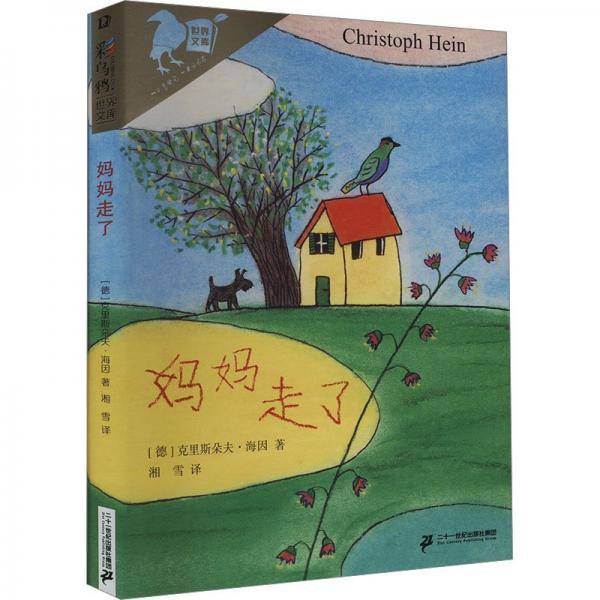 彩乌鸦世界文库·妈妈走了 儿童文学