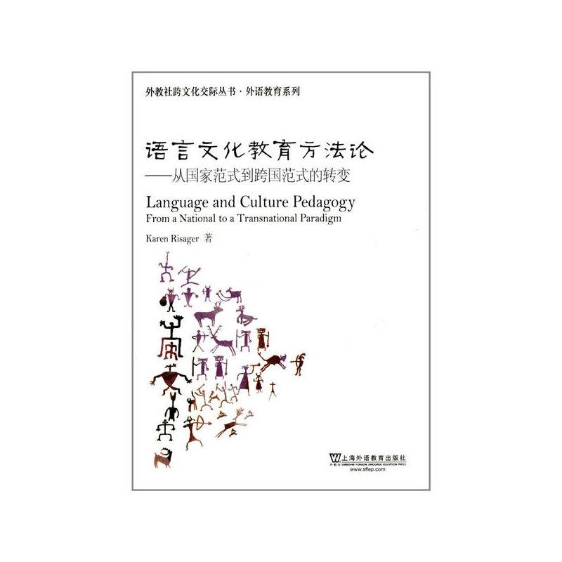 外教社跨文化交际丛书·外语教育系列：语言文化教育方法论：从国家范式到跨国范式的转变