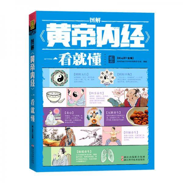 图解黄帝内经一看就懂（典藏版）