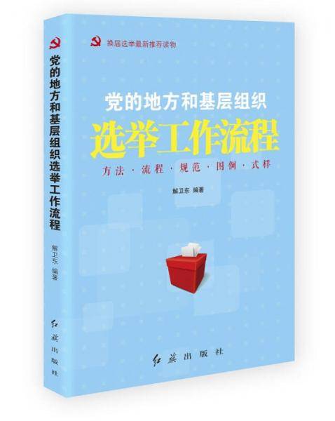 党的地方和基层组织选举工作流程