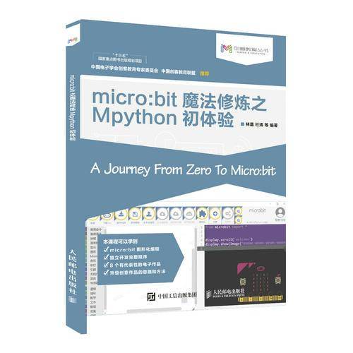 micro:bit魔法修炼之Mpython初体验