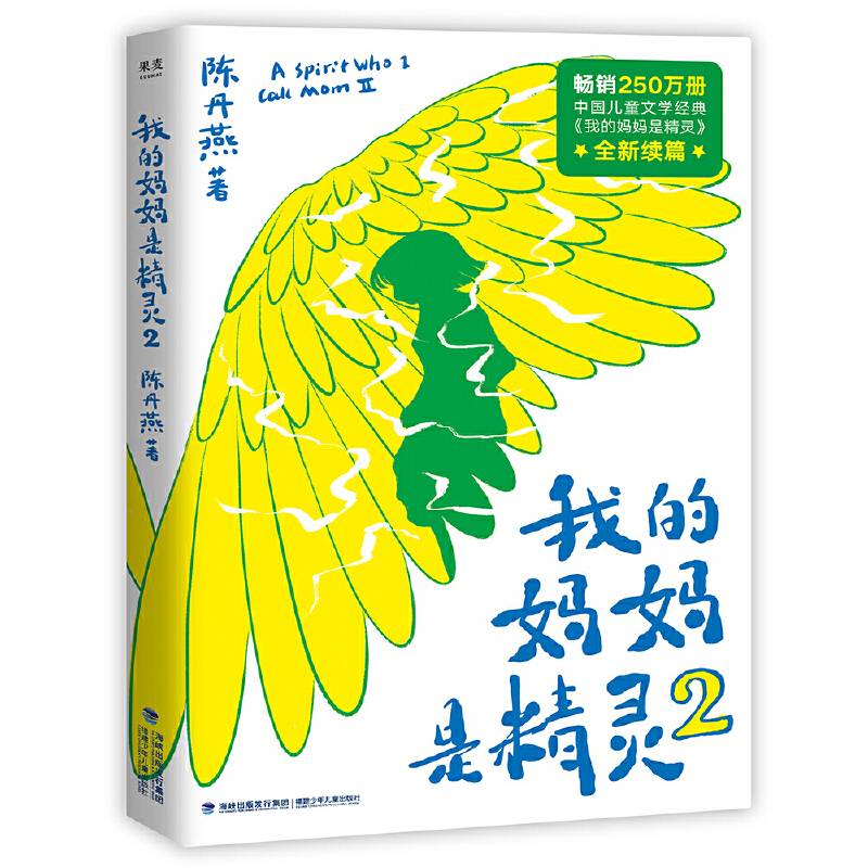 我的妈妈是精灵2