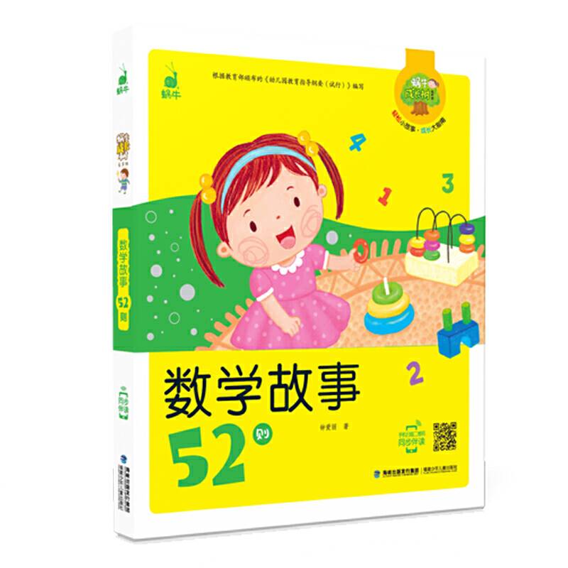 数学故事52则