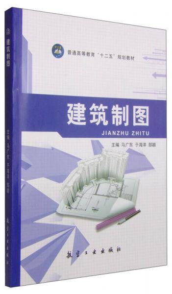 建筑制图/普通高等教育“十二五”规划教材