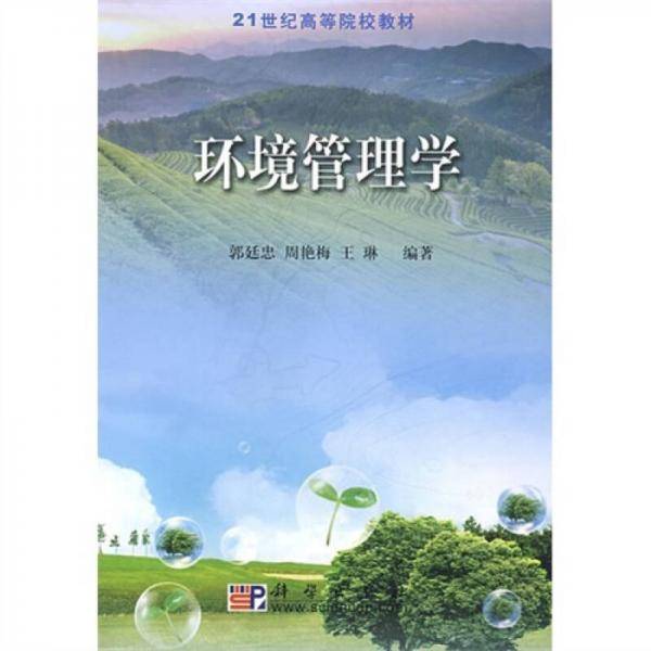 环境管理学