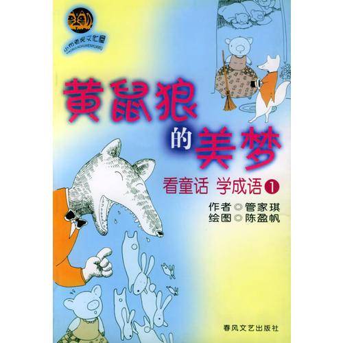 黄鼠狼的美梦
