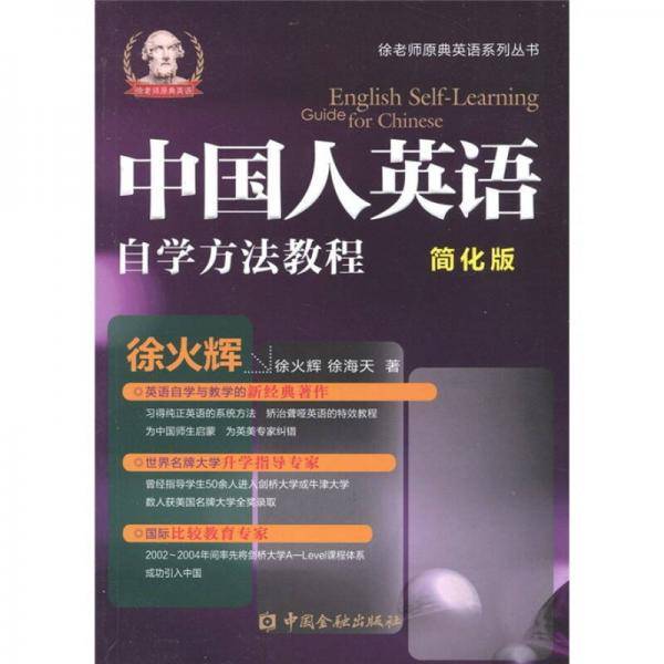 中国人英语自学方法教程