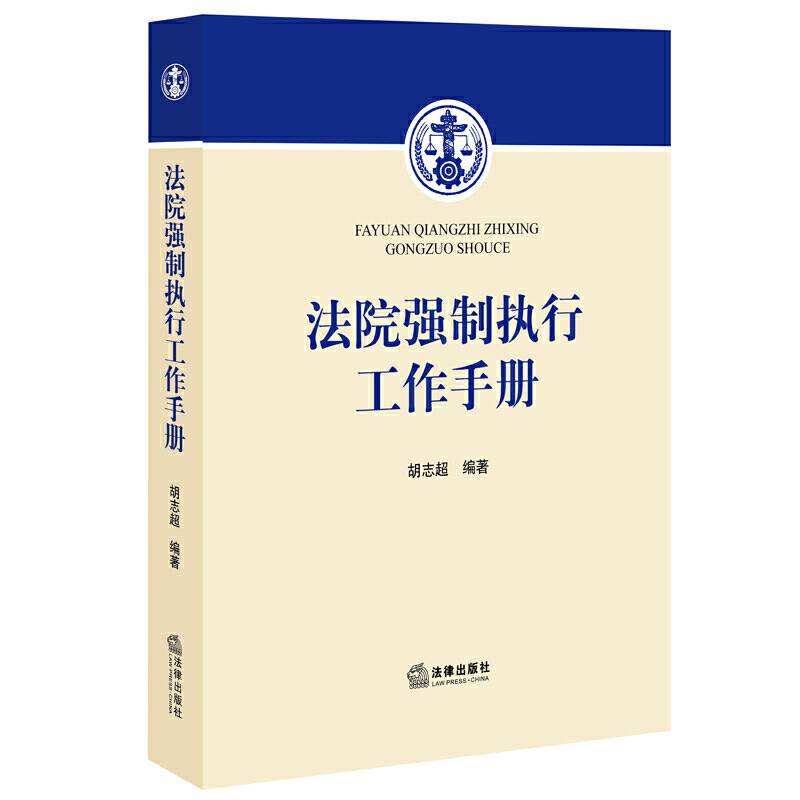 法院强制执行工作手册
