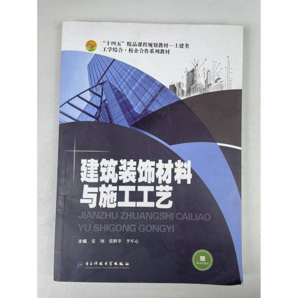 建筑装饰材料与施工工艺