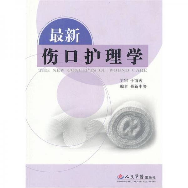 最新伤口护理学