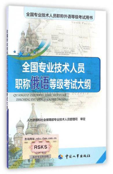 全国专业技术人员职称俄语等级考试大纲