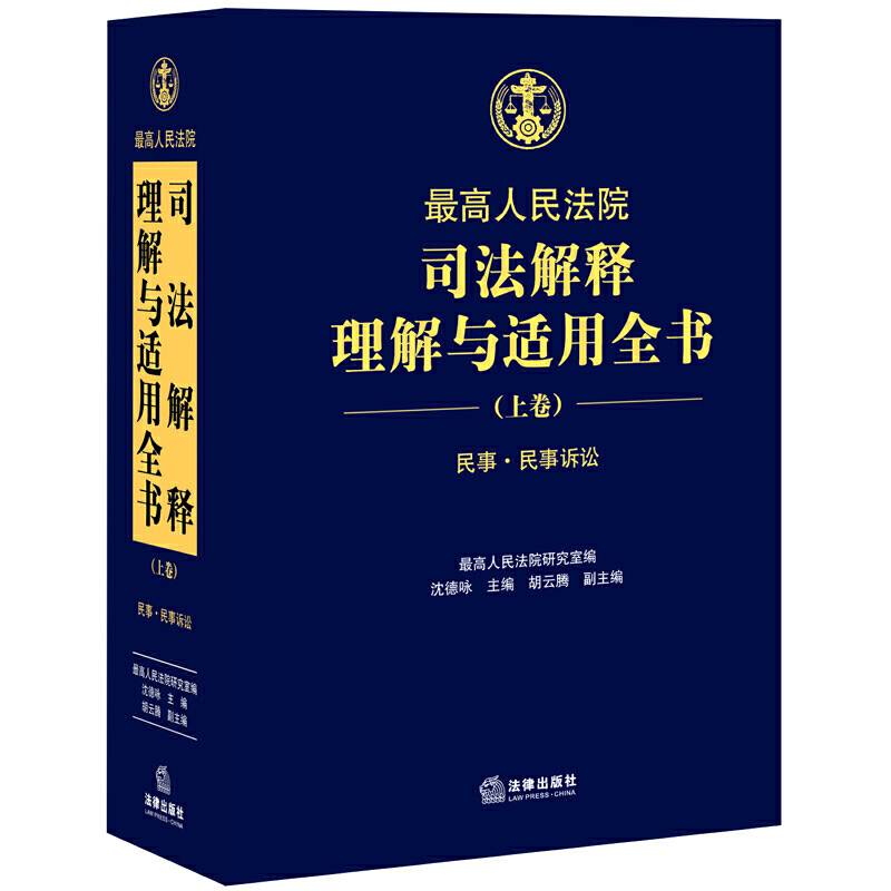 最高人民法院司法解释理解与适用全书：民事.民事诉讼