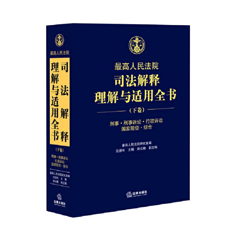 最高人民法院司法解释理解与适用全书