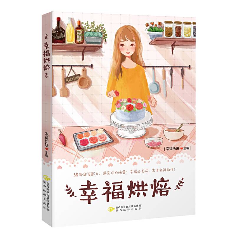 幸福烘焙