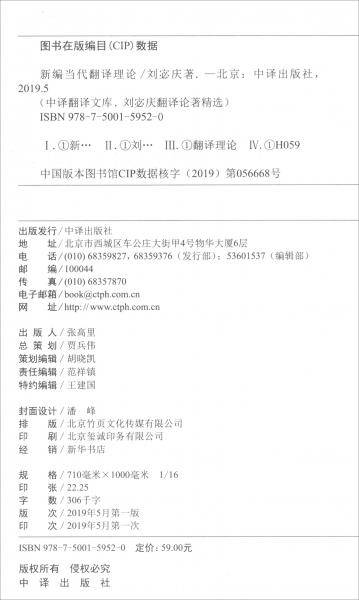 中译翻译文库・刘宓庆翻译论著精选集：新编当代翻译理论