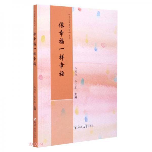 像幸福一样幸福/小小说美文馆丛书