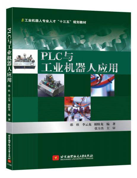 PLC与工业机器人应用