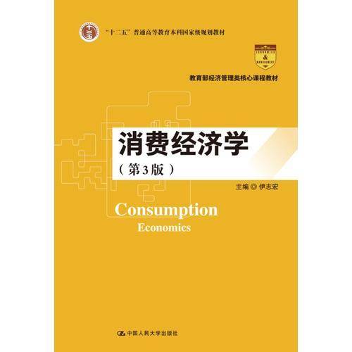 消费经济学（第3版）/教育部经济管理类核心课程教材・“十二五”普通高等教育本科国家级规划教材