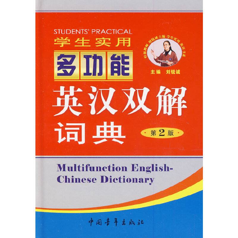 学生实用多功能英汉双解词典（第3版）
