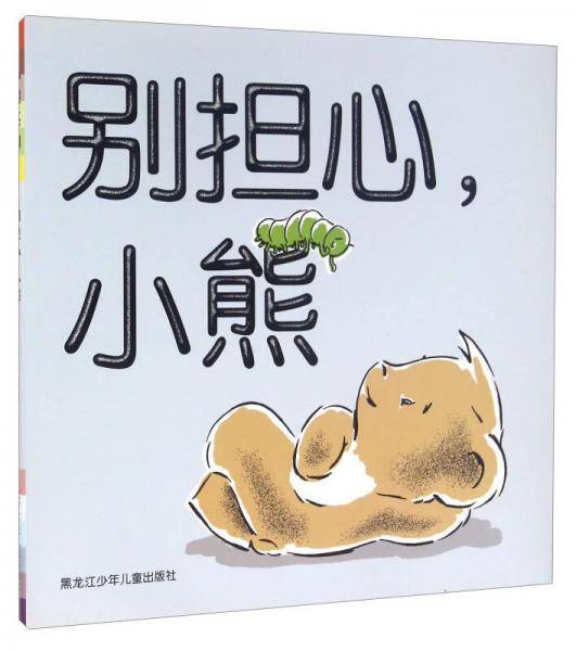 别担心，小熊