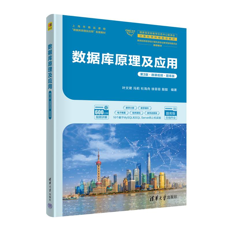 数据库原理及应用（第3版·微课视频·题库版）