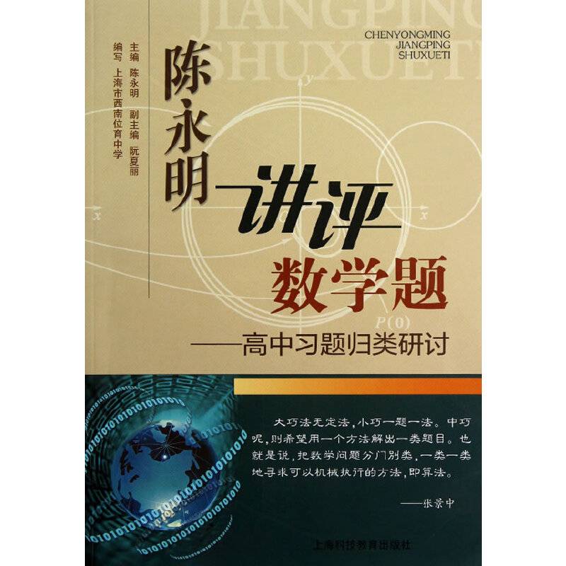 陈永明讲评数学题——高中习题归类研讨