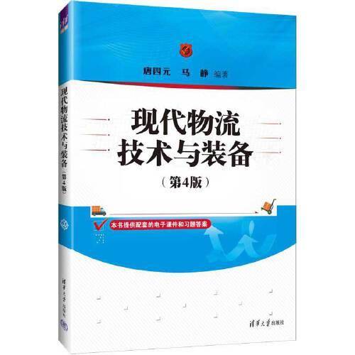 现代物流技术与装备（第4版）