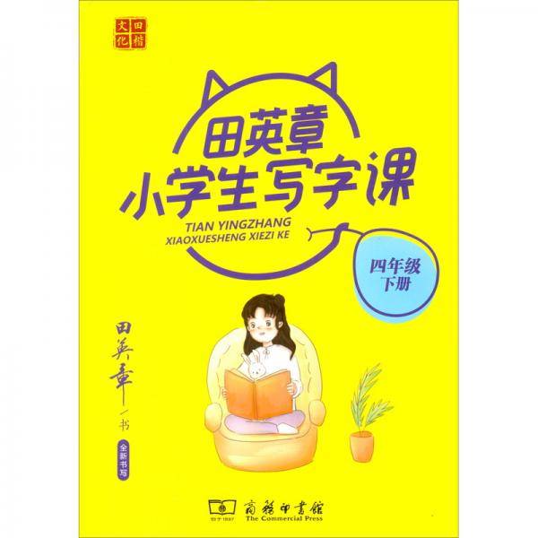 22版田楷田英章小学生写字课4语下人教（骑马钉）