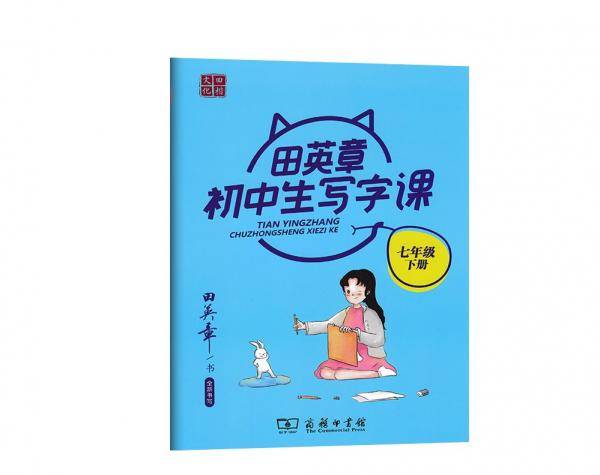 22版田楷田英章初中生写字课7语下人教（骑马钉）