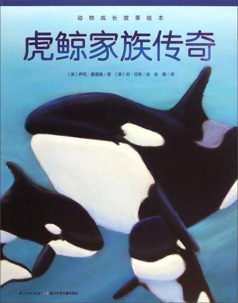 动物成长故事绘本：虎鲸家族传奇