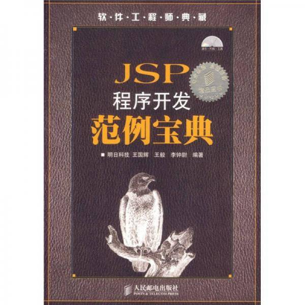 JSP程序开发范例宝典