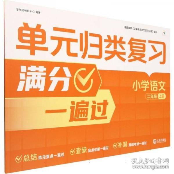 学而思单元归类复习 小学语文二年级上册