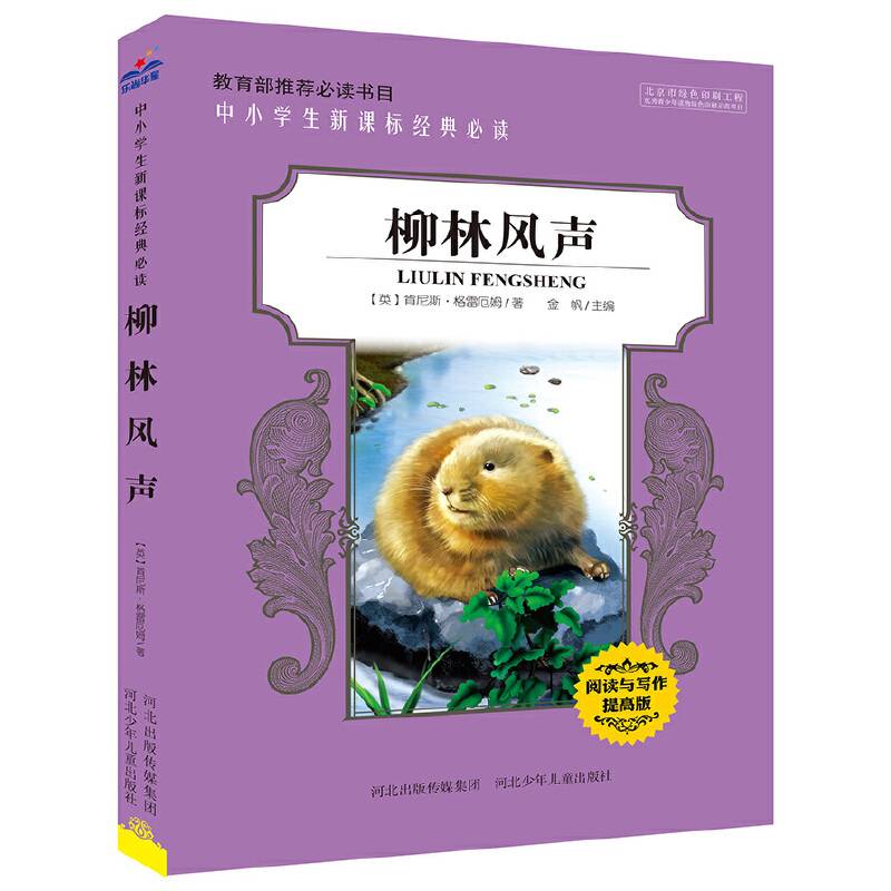 中小学生新课标经典必读：柳林风声