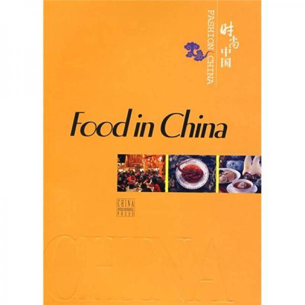 美味王国-时尚中国
