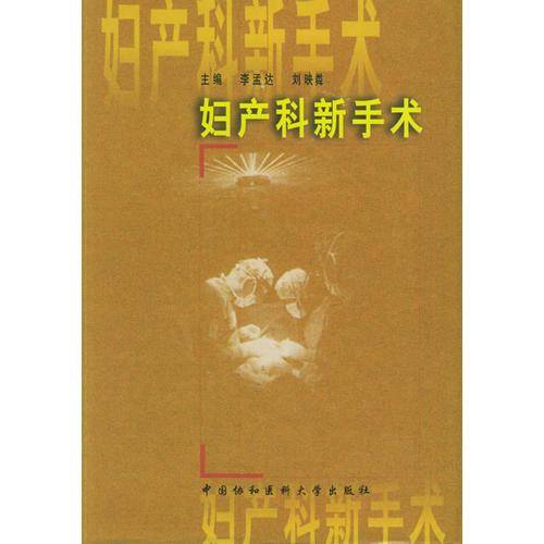妇产科新手术