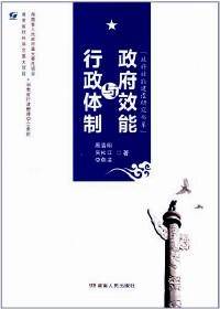 政府效能与行政体制