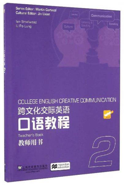 跨文化交际英语口语教程（2 教师用书）