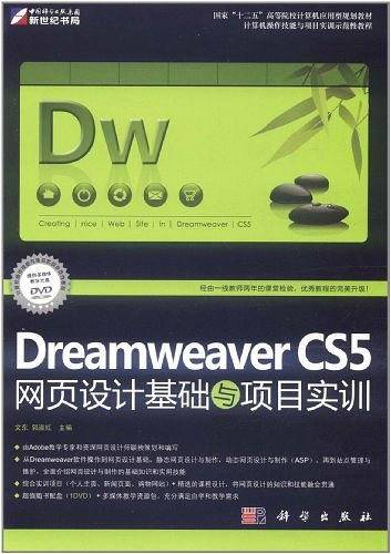 Dreamweaver CS5网页设计基础与项目实训