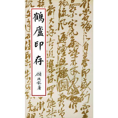 鹤卢印存