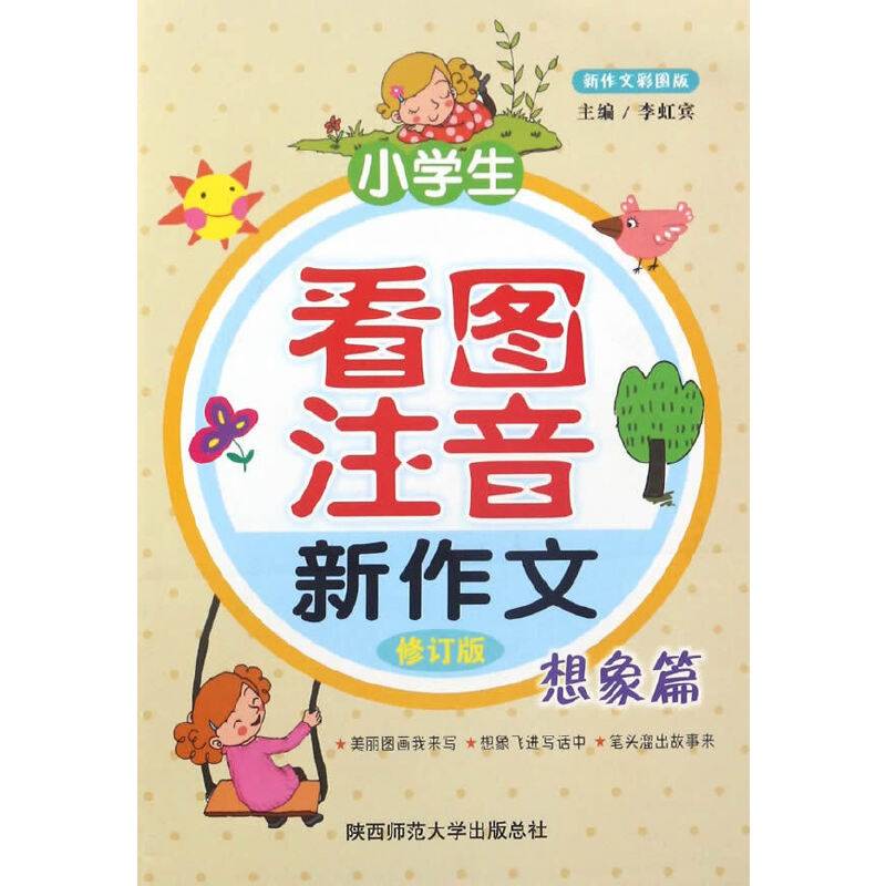 小学生看图注音新作文・想象篇