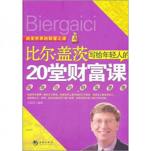 比尔・盖茨写给年轻人的20堂财富课