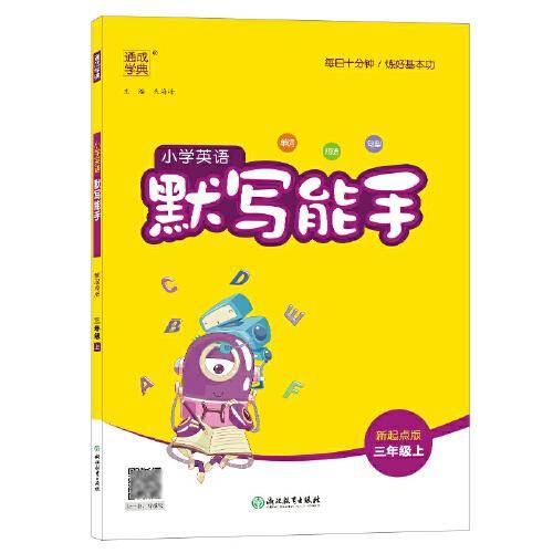 22秋小学英语默写能手 3年级上·新起点