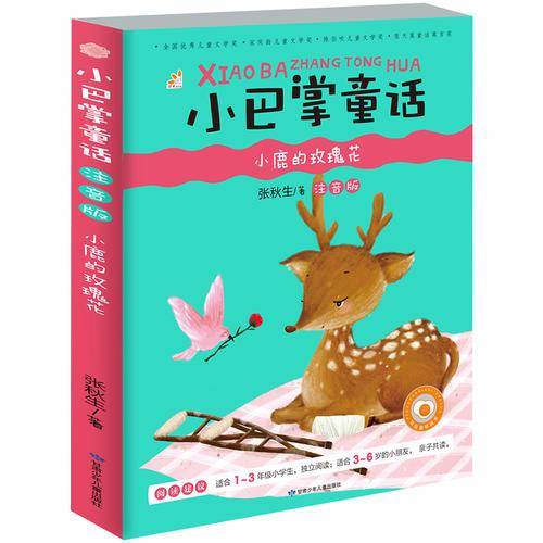 小巴掌童话 小鹿的玫瑰花（彩图注音版）