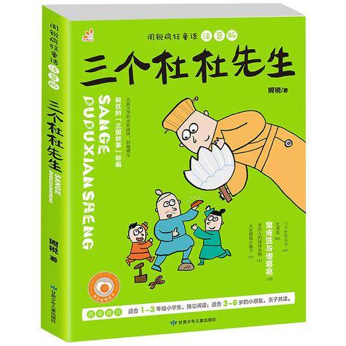 周锐疯狂童话：三个杜杜先生（彩图注音版）
