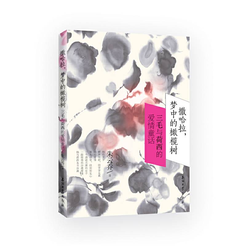 撒哈拉，梦中的橄榄树——三毛与荷西的爱情童话